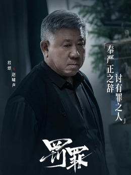 罚罪剧情介绍_纵横剧情网
