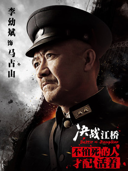决战江桥剧情介绍_纵横剧情网