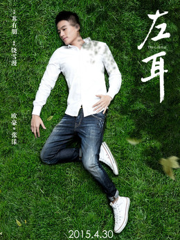 左耳剧情介绍_纵横剧情网