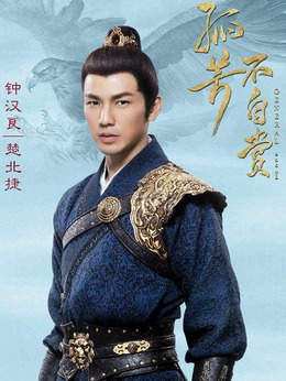 孤芳不自赏剧情介绍_纵横剧情网