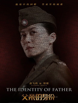 父亲的身份剧情介绍_纵横剧情网