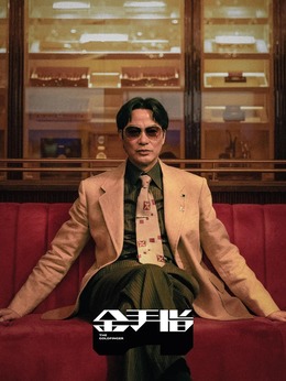 金手指剧情介绍_纵横剧情网