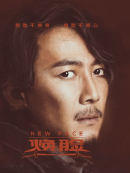 焕脸剧情介绍_纵横剧情网
