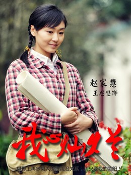 我心灿烂剧情介绍_纵横剧情网