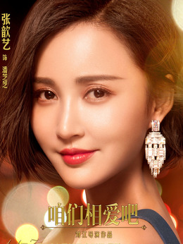 咱们相爱吧剧情介绍_纵横剧情网
