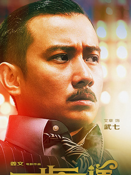一步之遥剧情介绍_纵横剧情网