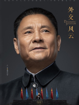 外交风云剧情介绍_纵横剧情网
