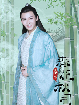 天雷一部之春花秋月剧情介绍_纵横剧情网