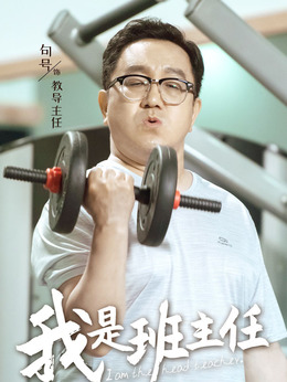 我是班主任剧情介绍_纵横剧情网