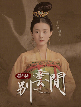 别云间剧情介绍_纵横剧情网