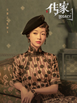 传家剧情介绍_纵横剧情网