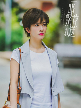 一路繁花相送剧情介绍_纵横剧情网
