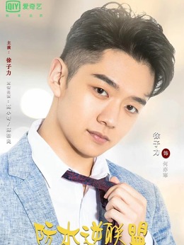 防水逆联盟剧情介绍_纵横剧情网