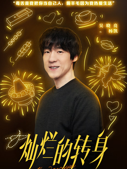 灿烂的转身剧情介绍_纵横剧情网