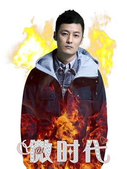微时代剧情介绍_纵横剧情网