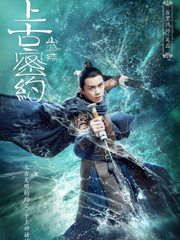 上古密约剧情介绍_纵横剧情网