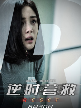 逆时营救剧情介绍_纵横剧情网