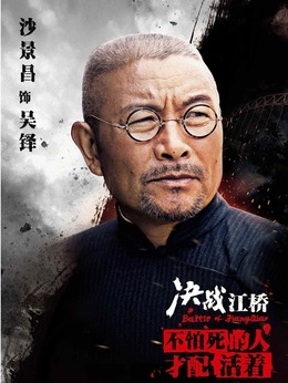 决战江桥剧情介绍_纵横剧情网