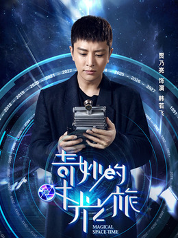 奇妙的时光之旅剧情介绍_纵横剧情网