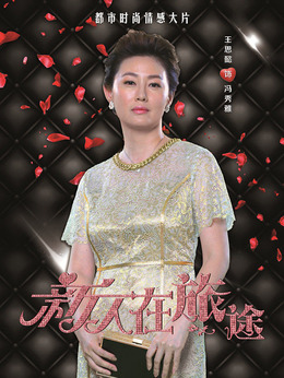 新人在旅途剧情介绍_纵横剧情网