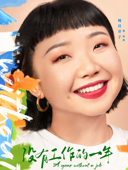 没有工作的一年剧情介绍_纵横剧情网