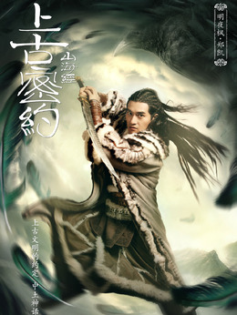 上古密约剧情介绍_纵横剧情网
