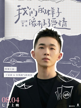 我们的样子像极了爱情剧情介绍_纵横剧情网