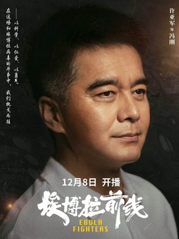 埃博拉前线剧情介绍_纵横剧情网