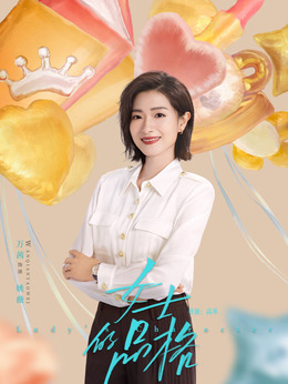 女士的品格剧情介绍_纵横剧情网