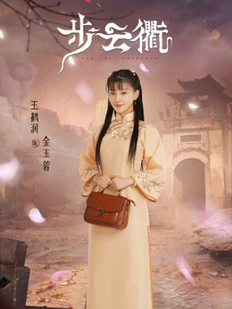 步云衢剧情介绍_纵横剧情网