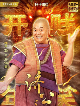 济公之英雄归位剧情介绍_纵横剧情网