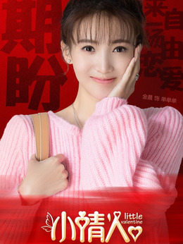 小情人剧情介绍_纵横剧情网