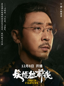 埃博拉前线剧情介绍_纵横剧情网