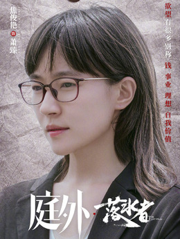 庭外剧情介绍_纵横剧情网