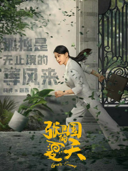 张卫国的夏天剧情介绍_纵横剧情网