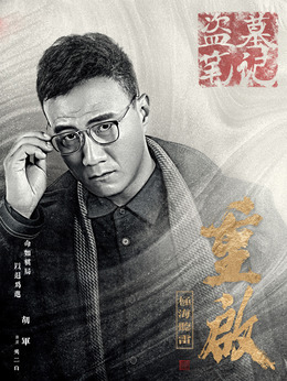 重启之极海听雷剧情介绍_纵横剧情网