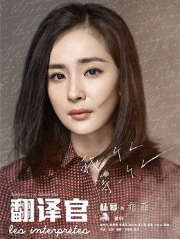 亲爱的翻译官剧情介绍_纵横剧情网