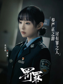罚罪剧情介绍_纵横剧情网