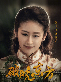 破晓东方剧情介绍_纵横剧情网