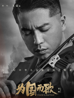 为国而歌剧情介绍_纵横剧情网