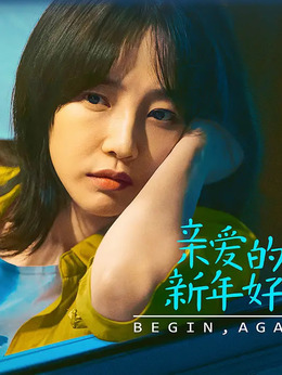 亲爱的新年好剧情介绍_纵横剧情网