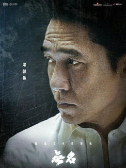 无名剧情介绍_纵横剧情网