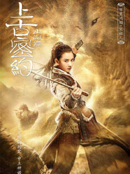 上古密约剧情介绍_纵横剧情网