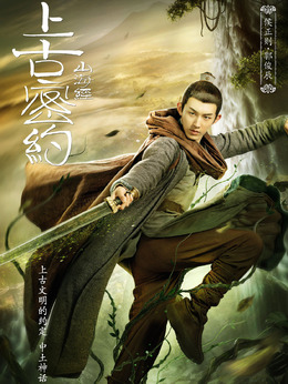 上古密约剧情介绍_纵横剧情网
