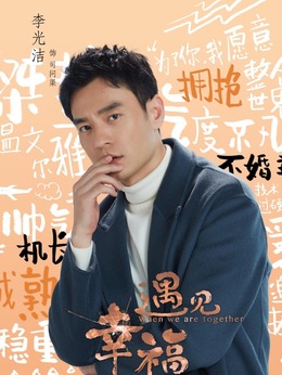 遇见幸福剧情介绍_纵横剧情网