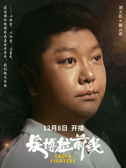 埃博拉前线剧情介绍_纵横剧情网