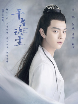 千古玦尘剧情介绍_纵横剧情网