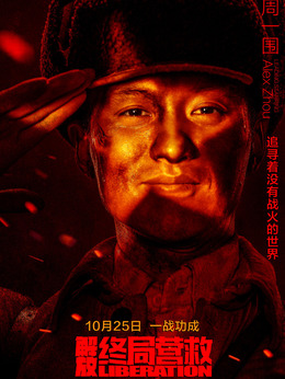 解放·终局营救剧情介绍_纵横剧情网