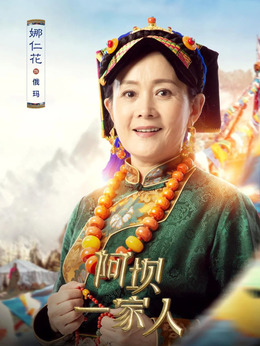 阿坝一家人剧情介绍_纵横剧情网