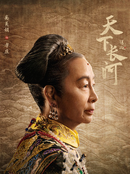 天下长河剧情介绍_纵横剧情网